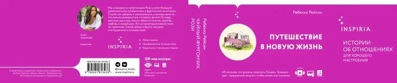 Ребекка Рейсин. Чайный фургончик Рози