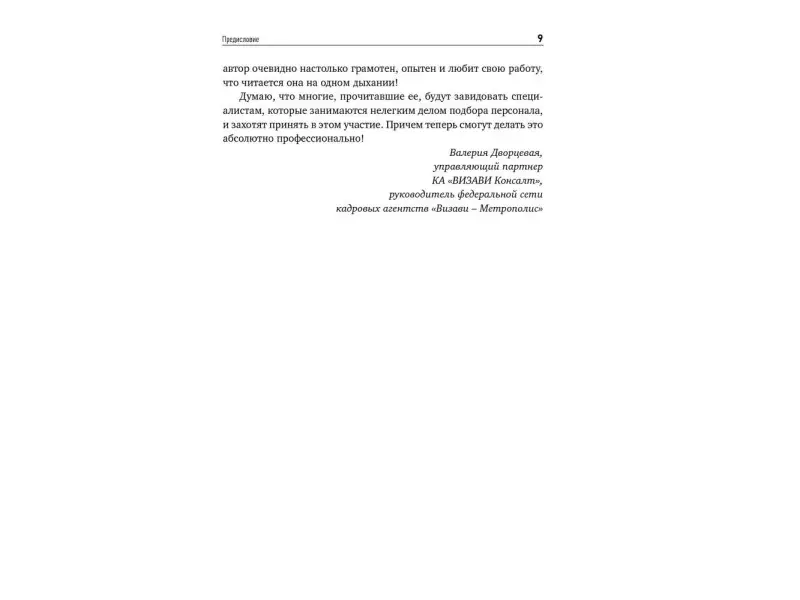 Поиск и оценка линейного персонала: Повышение эффективности и снижение затрат
