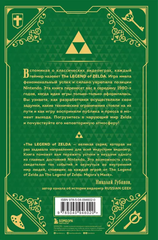 Уценка. Лемэр Оскар: История серии Zelda. Рождение и расцвет легенды