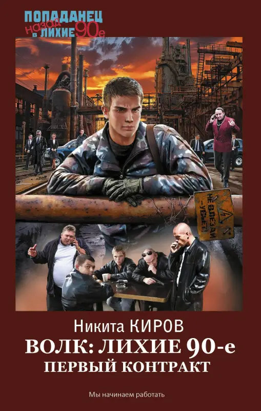 Киров Никита: Волк: лихие 90-е. Первый контракт