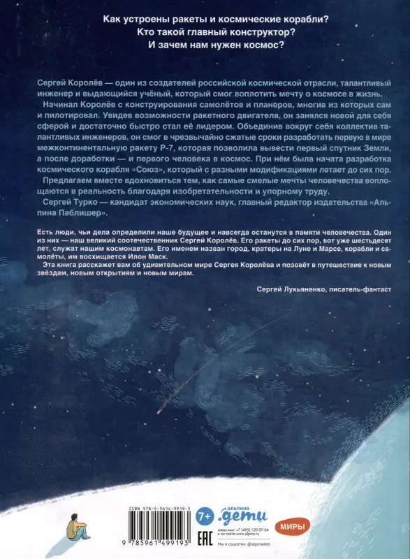 Уценка. Турко Сергей, Шевчук Полина: Мир академика Королёва : Мечтатель, лидер, инженер
