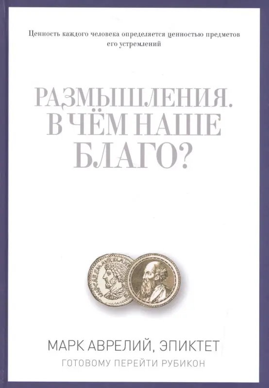 Размышления. В чем наше благо? Готовому перейти Рубикон