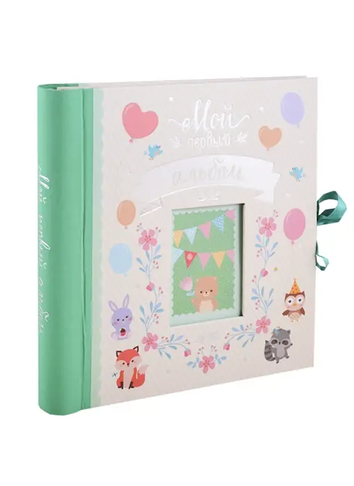 Мой первый альбом (R4680274039164)