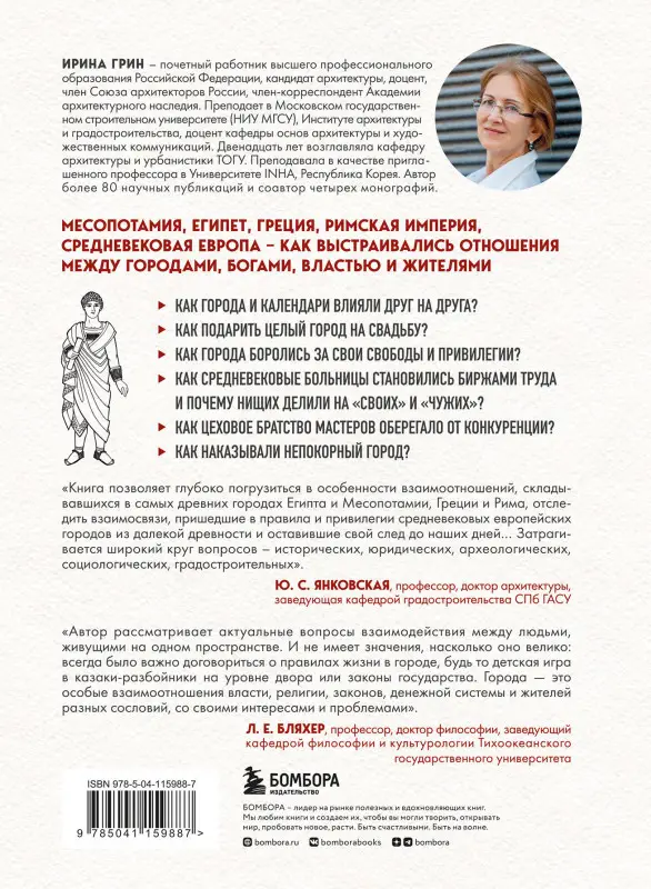 Ирина Грин. Легко ли быть горожанином? Как Античность и Средневековье заложили правила жизни в городах