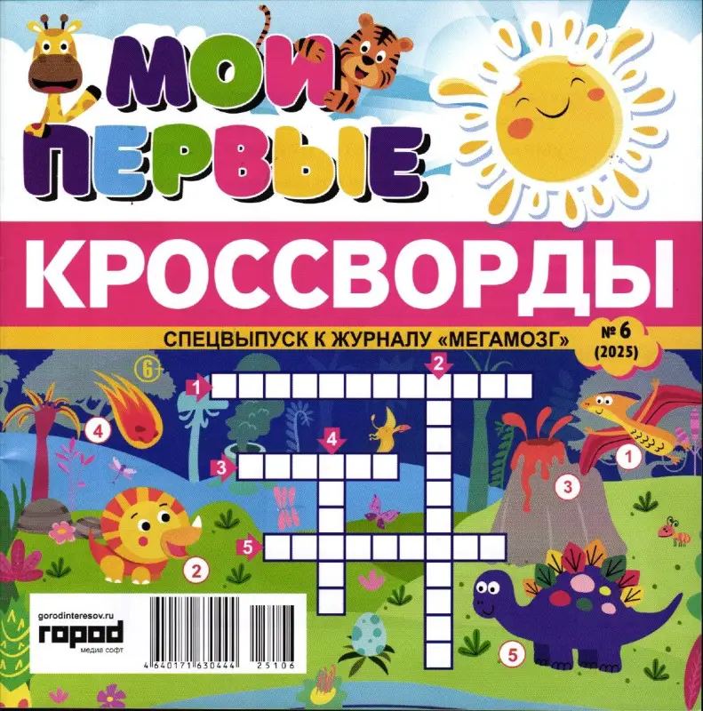 Мегамозг Сканворды спец Мои первые кроссворды 06/25