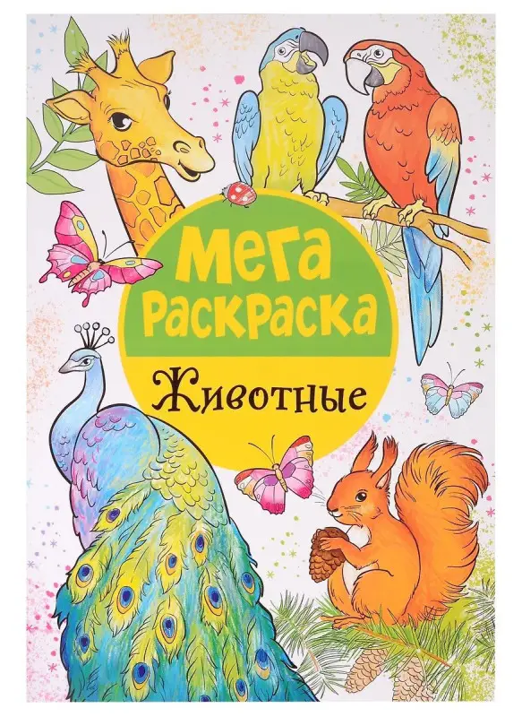 Уценка. Мегараскраска. Животные