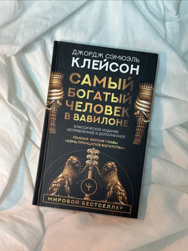 Клейсон Джордж Сэмюэль: Самый богатый человек в Вавилоне. Классическое издание, исправленное и дополненное
