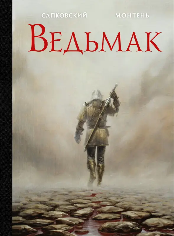 Сапковский Анджей: Ведьмак. Рассказ