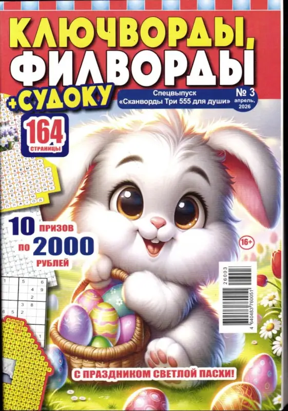Три 555 для души. Спец 350 удобных сканвордов 03/26