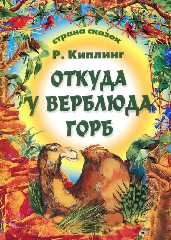 Страна Сказок. Откуда У Верблюда Горб 985-539-308-6