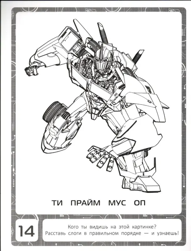 Уценка. Классная раскраска N КлР 1812 "Трансформеры"