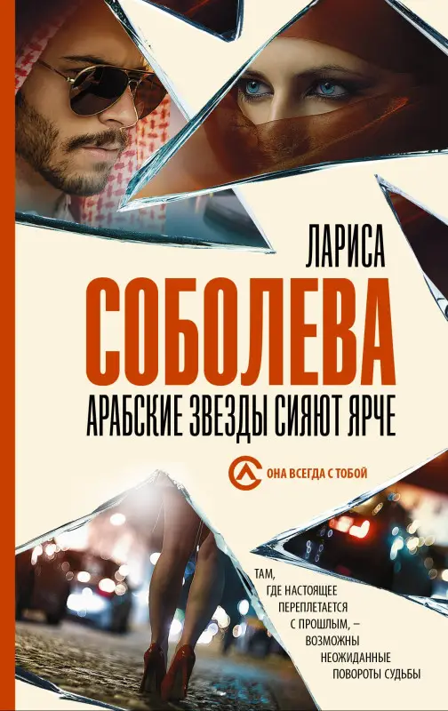Соболева Лариса Павловна: Арабские звезды сияют ярче