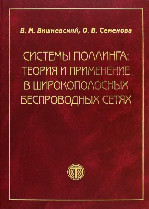 Уценка. Системы поллинга: теория и применение в широкополосных беспроводных сетях. Вишневский В. (Техносфера)