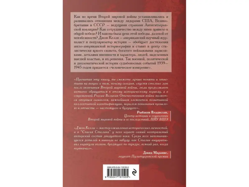 Спасая Сталина. Война, сделавшая возможным немыслимый ранее союз: Джон Келли