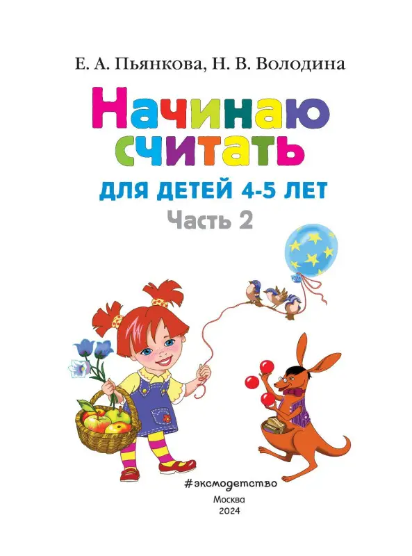 Начинаю считать: для детей 4-5 лет. Часть 2