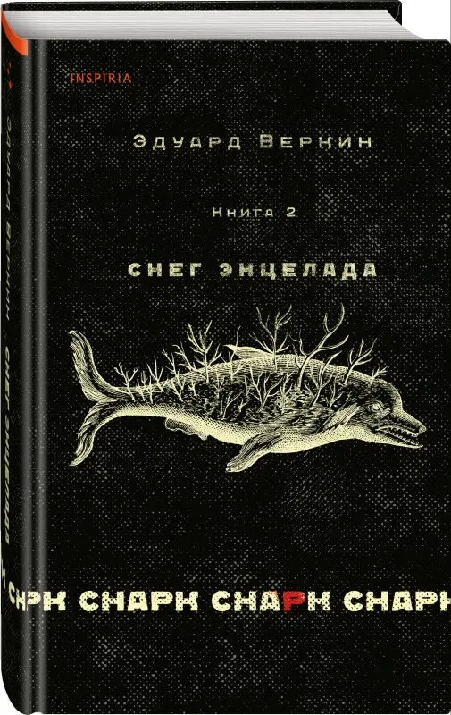 Эдуард Веркин. cнарк снарк. Книга 2: Снег Энцелада