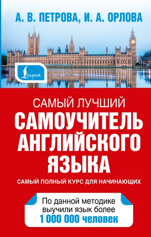 Петрова Анастасия Владимировна: Петрова Самый лучший самоучитель английского языка