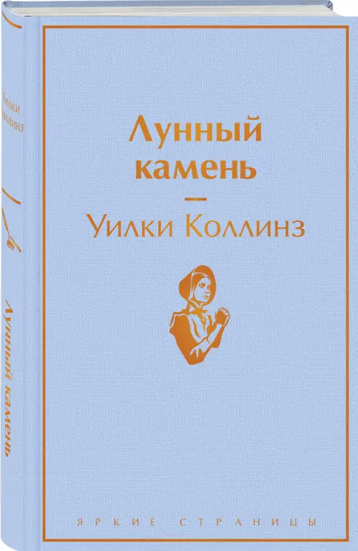 Уценка. Уилки Коллинз. Лунный камень (4129-3)