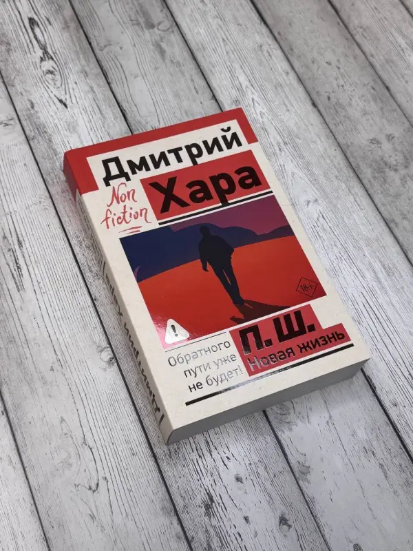 Хара Дмитрий: П. Ш. Новая жизнь. Обратного пути уже не будет!