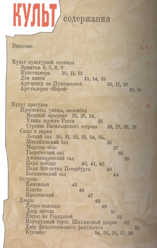 Жданова Марина Алексеевна: Неформальный Петербург. Путеводитель по культовым местам