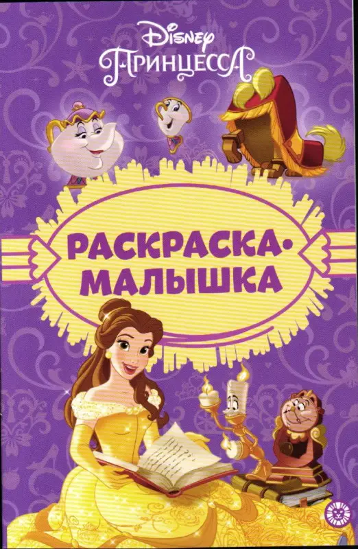 Раскраска-малышка № РМ 2303 Принцесса Disney
