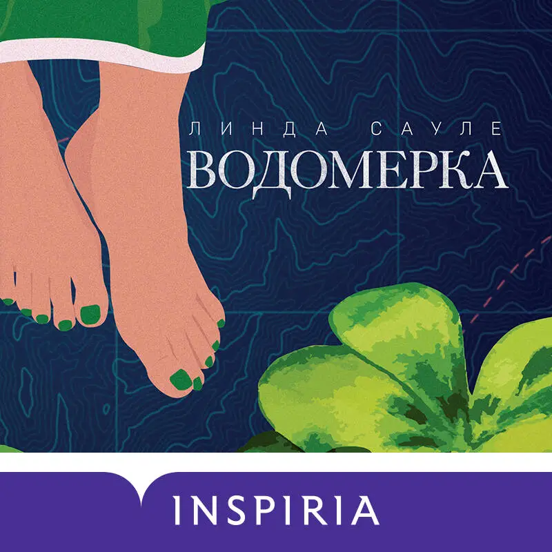 Уценка. Линда Сауле. Водомерка