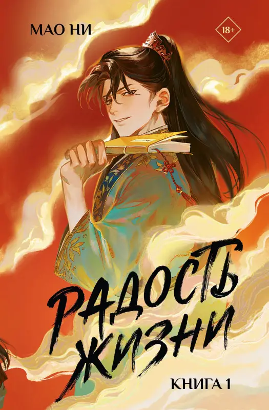 Уценка. Ни Мао: Радость жизни. Книга 1 (Joy of Life). Новелла
