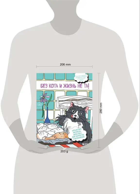 Без кота и жизнь не та! "Пушистая" раскраска-антистресс для творчества и вдохновения
