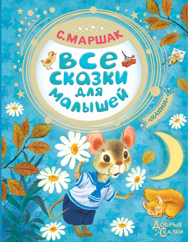Маршак Самуил Яковлевич: Все сказки для малышей
