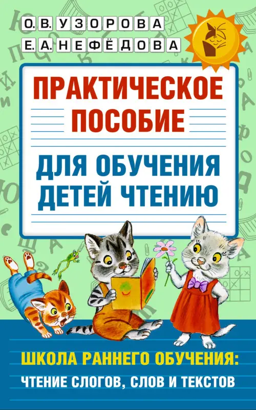 Узорова Ольга Васильевна: Практическое пособие для обучения детей чтению