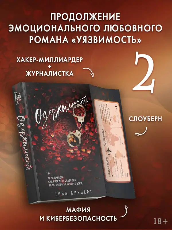 Альберт Тина: Одержимость