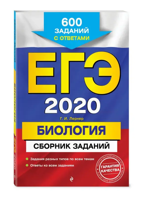 Георгий Лернер: ЕГЭ 2021. Биология. Сборник заданий. 600 заданий с ответами