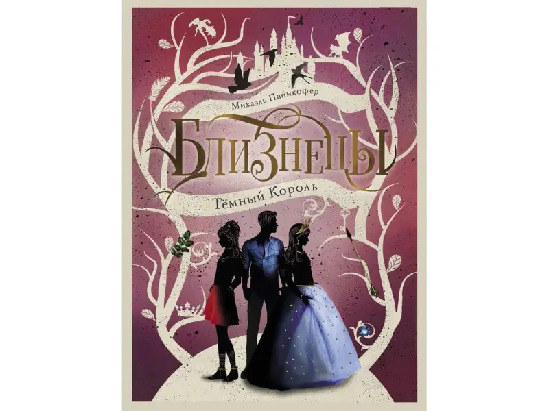 Михаэль Пайнкофер: Близнецы. Темный Король. Том 3