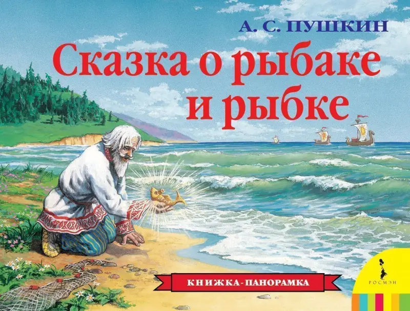 Уценка. Сказка о рыбаке и рыбке. Книжка-панорама