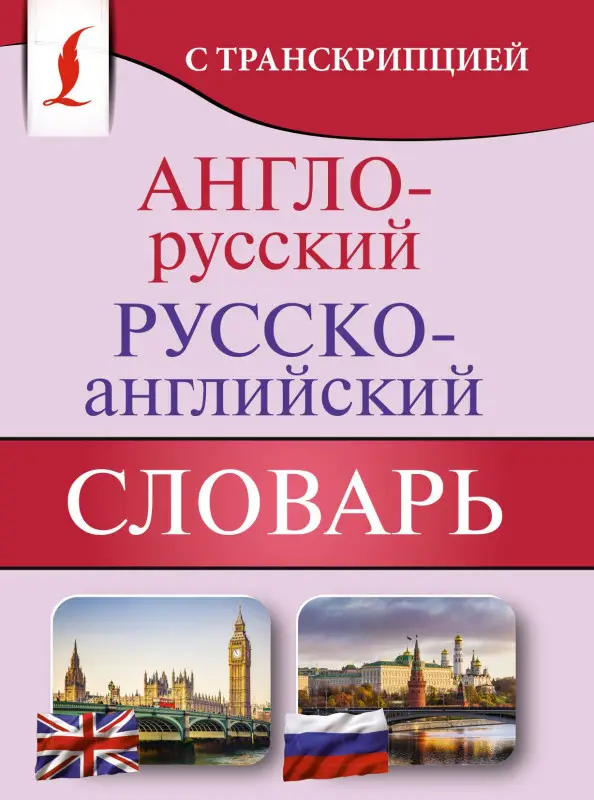 Уценка.Англо-русский русско-английский словарь с транскрипцией