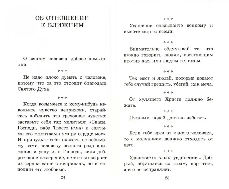 Как жить, чтобы радовать Бога. Добрые мысли и советы прихожанам на елеопомазании