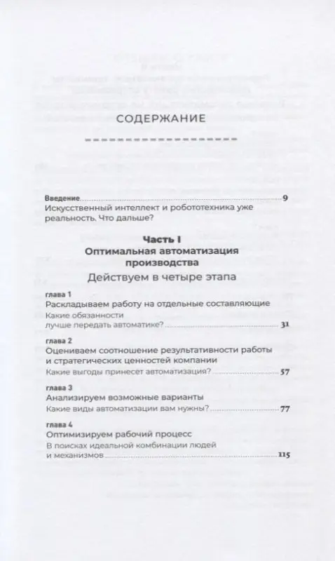 Уценка. Будро Джон, Джесутасан Равин: Реинжиниринг бизнеса: Как грамотно внедрить автоматизацию и искусственный интеллект