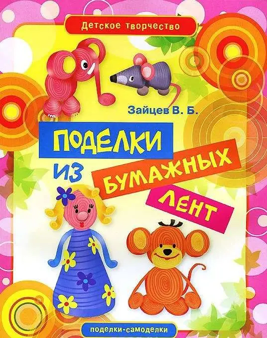 Поделки из бумажных лент