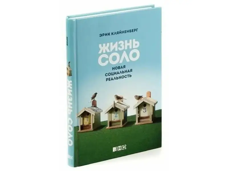 Кляйненберг Эрик: Жизнь соло: Новая социальная реальность
