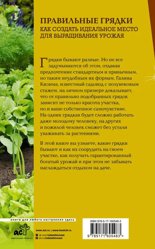 Кизима Галина Александровна: Правильные грядки. Как создать идеальное место для выращивания урожая