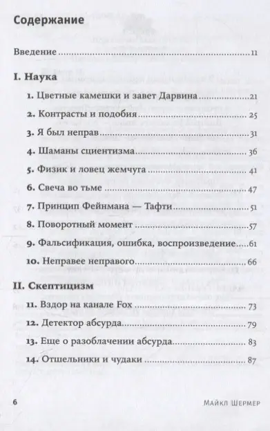 Уценка. Шермер Майкл: Скептик. Рациональный взгляд на мир