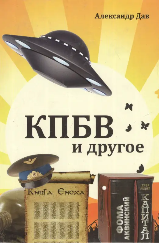 Уценка. Дав Александр: КПБВ и другое. Рассказы