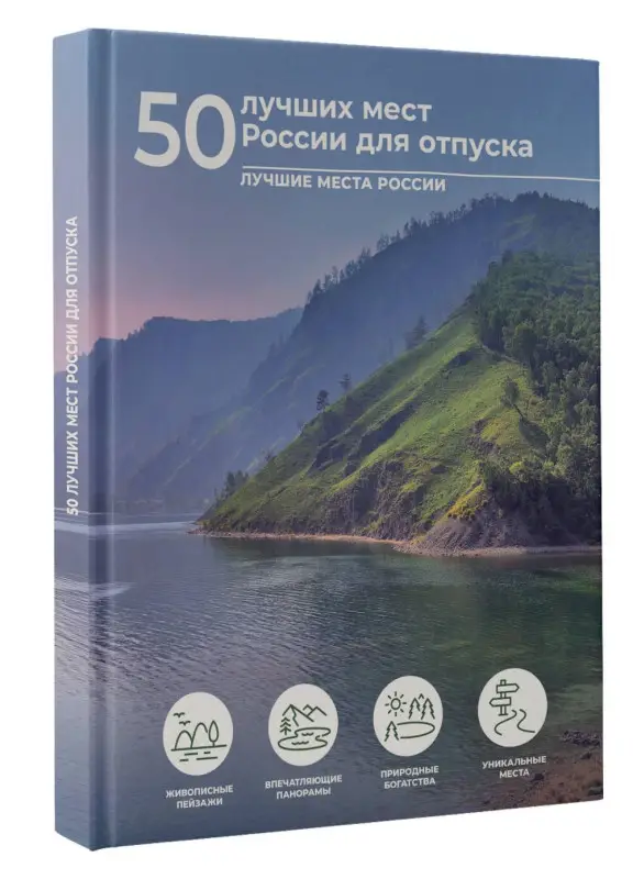 Тропинина Евгения Александровна: 50 лучших мест России для отпуска
