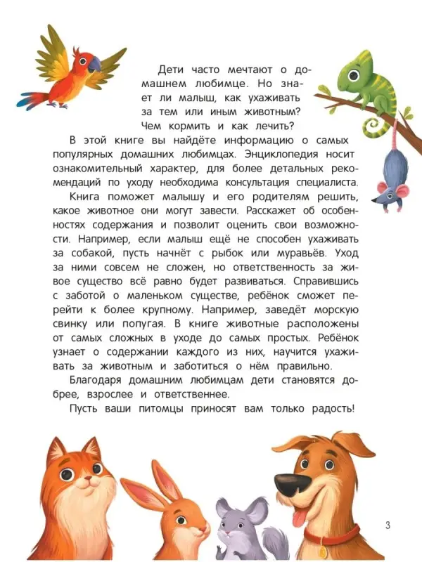 Уценка. Энциклопедия домашних животных для малышей в сказках дп