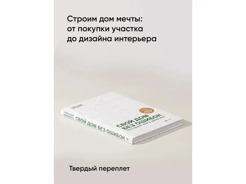 Дубовенко Александр: Свой дом без ошибок: Что нужно знать заказчику. На опыте строительства для 4000 семей