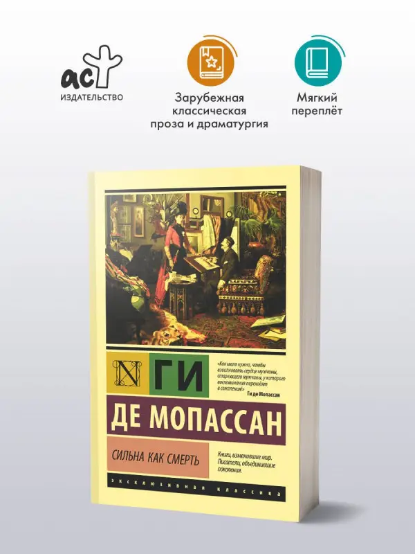 Мопассан Ги де: Сильна как смерть
