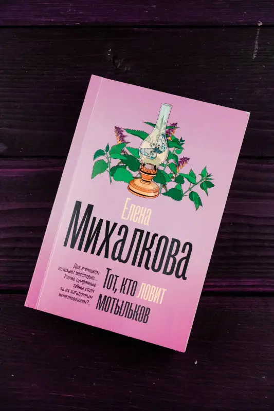Михалкова Елена Ивановна: Тот, кто ловит мотыльков