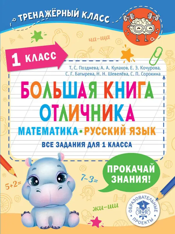 Позднева Татьяна Сергеевна: Большая книга отличника. Математика. Русский язык. Все задания для 1 класса