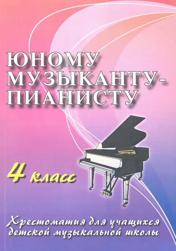 Юному музыканту-пианисту. Хрестоматия. 4 класс