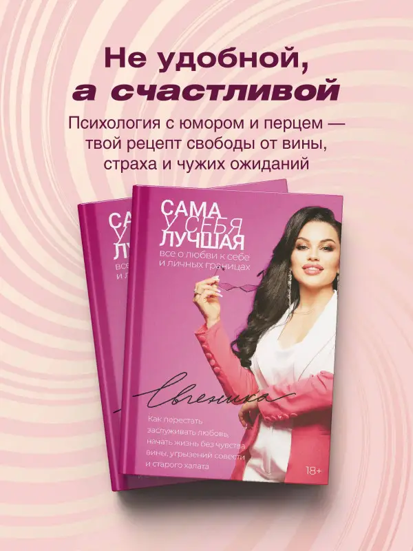 Уценка. Евгеника: Сама у себя лучшая: все о любви к себе и личных границах. Как перестать заслуживать любовь, начать жизнь без чувства вины, угрызений совести и старого халата